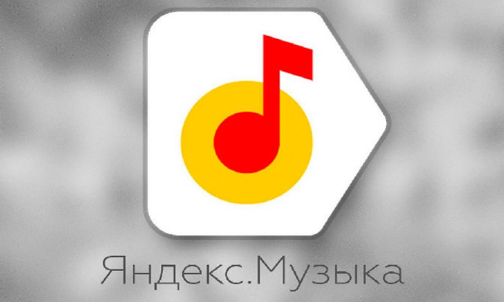 Яндекс.Музыка